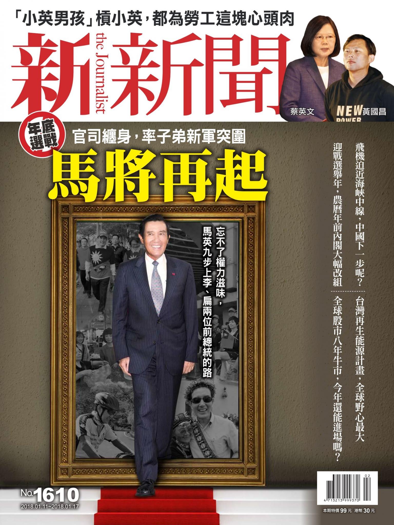 新新聞1610期