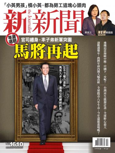 新新聞1610期