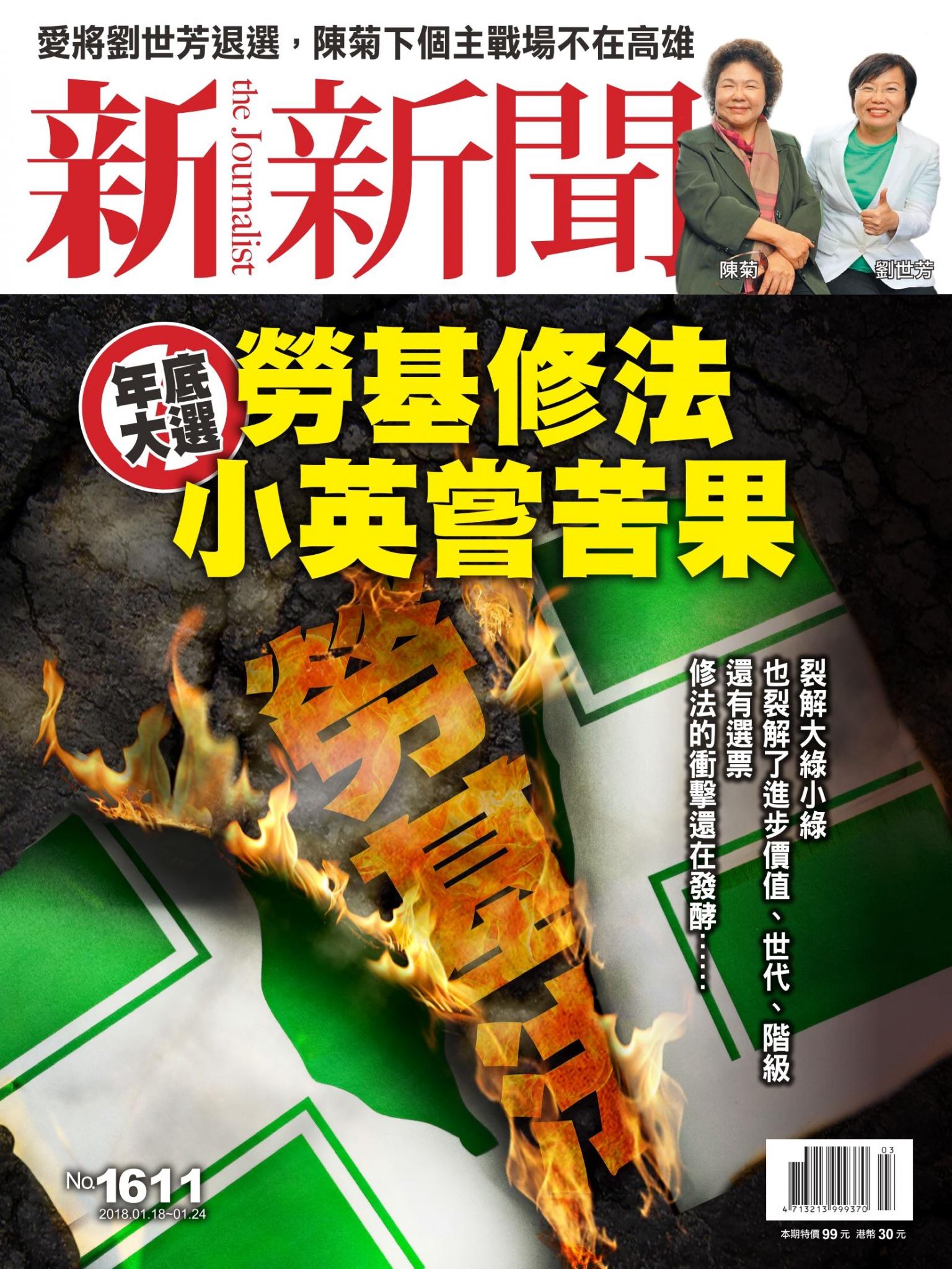 新新聞1611期