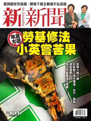 新新聞1611期
