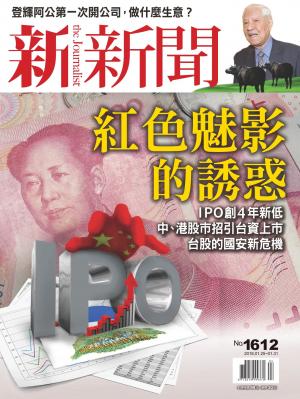 新新聞1612期