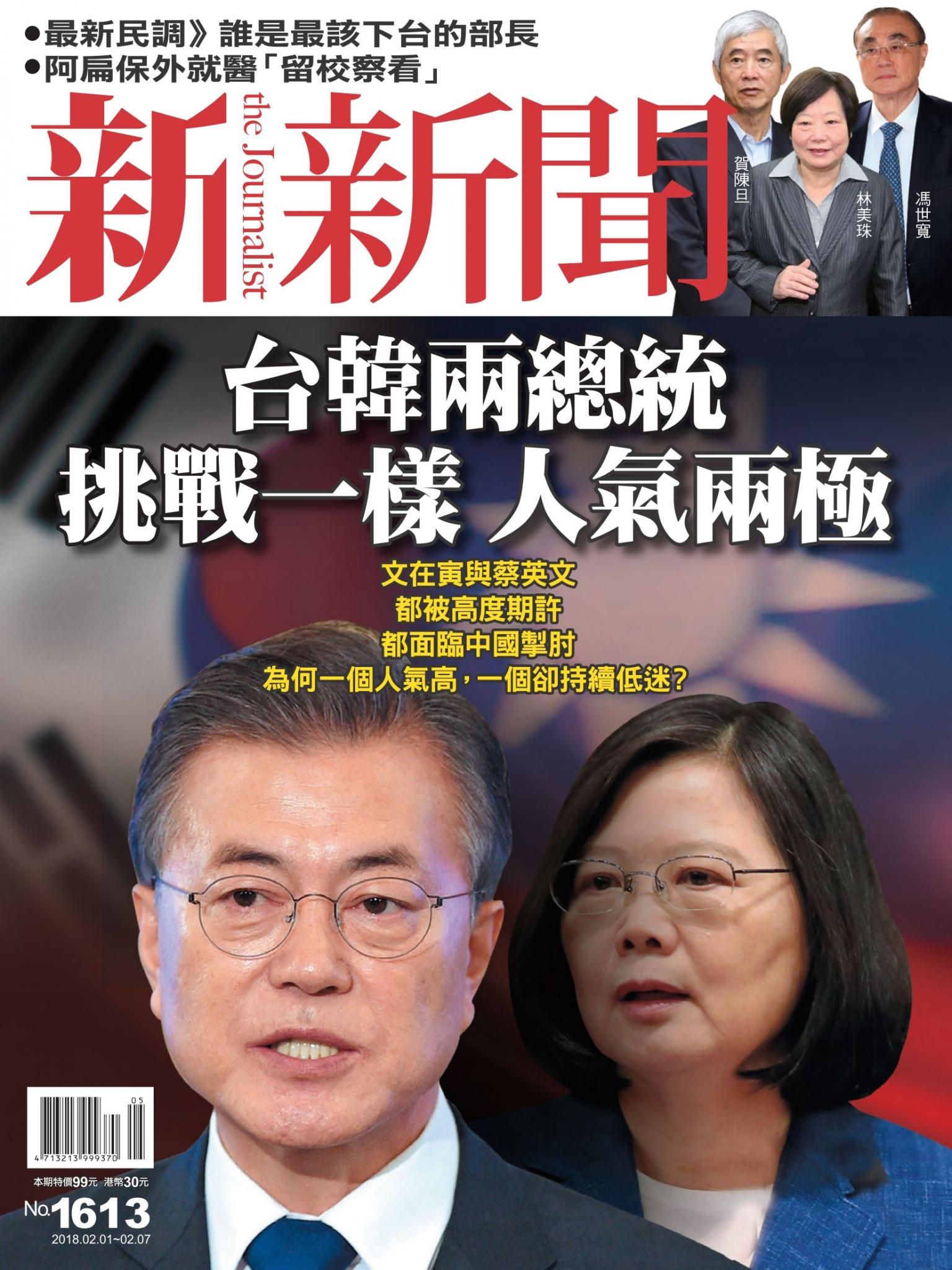 新新聞1613期