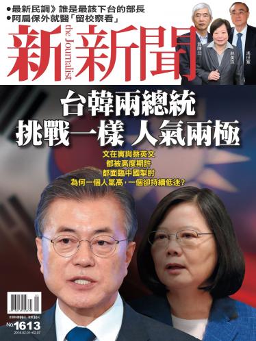 新新聞1613期