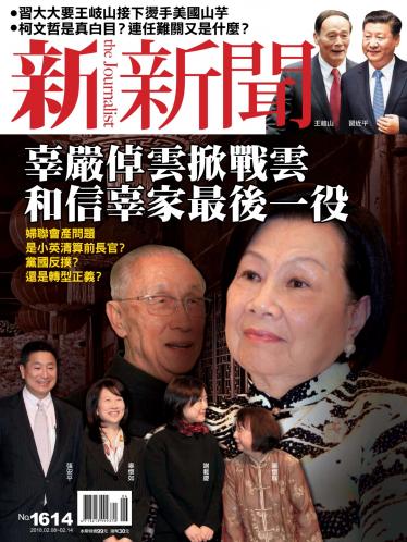 新新聞1614期