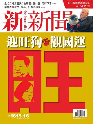 新新聞1615-16期合刊本