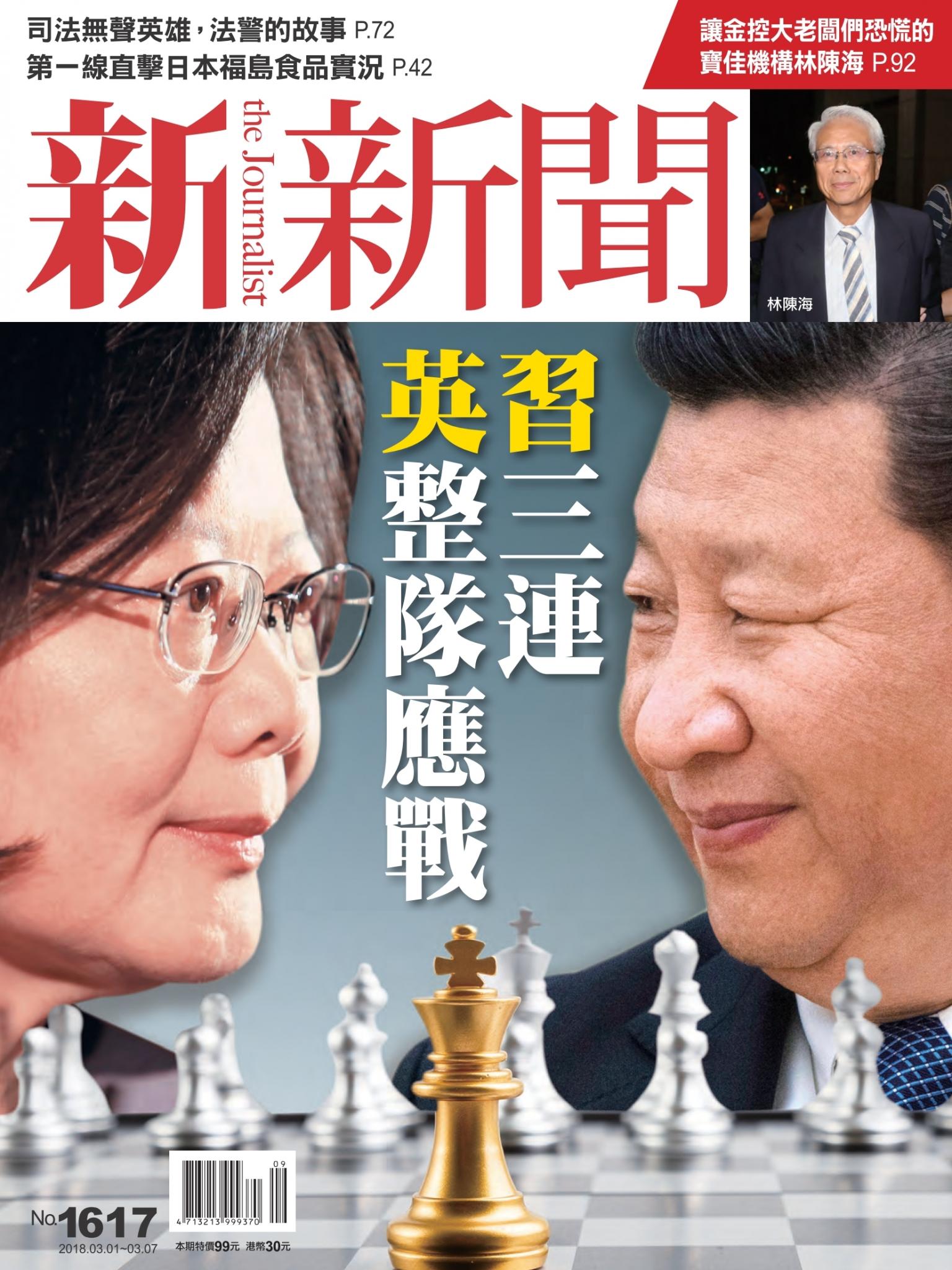 新新聞1617期