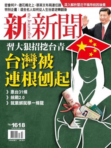 新新聞1618期