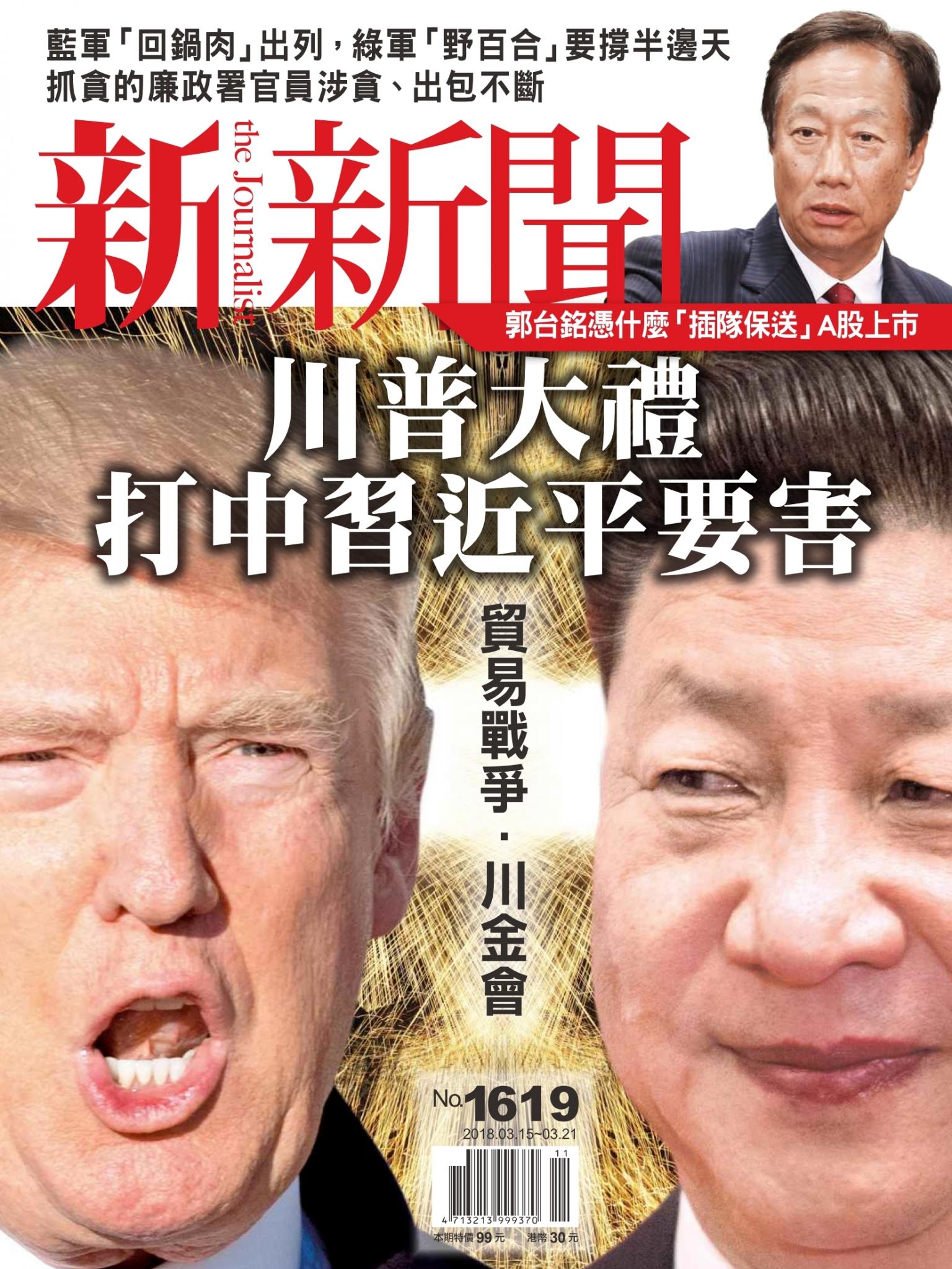 新新聞1619期