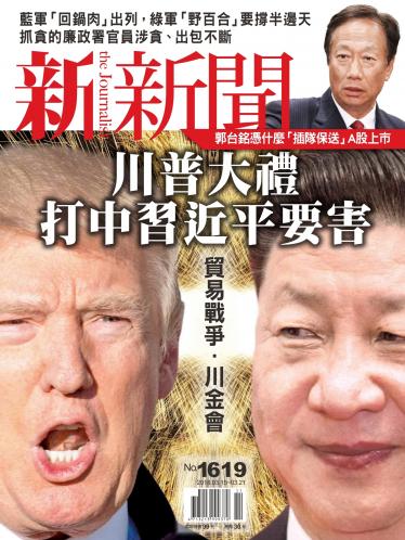 新新聞1619期