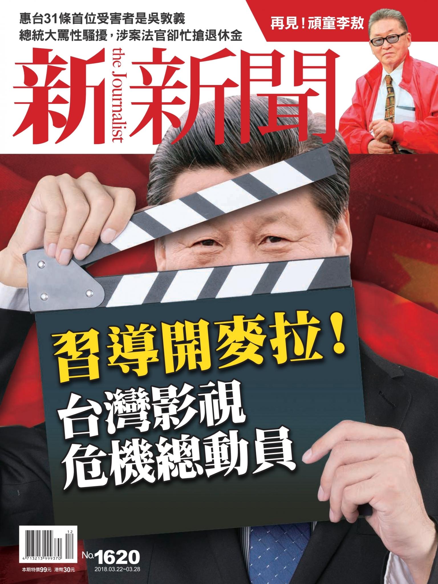 新新聞1620期