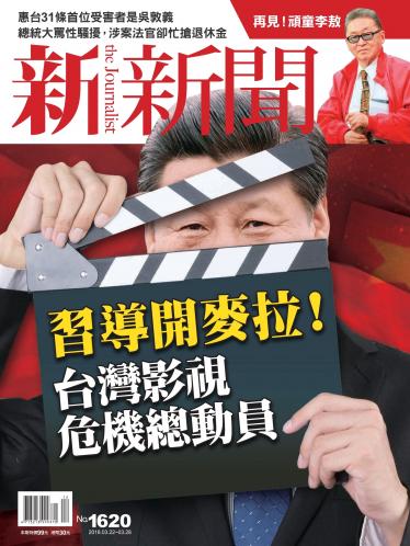 新新聞1620期