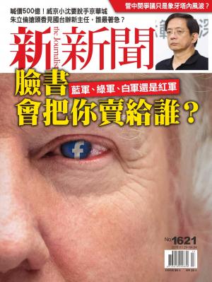 新新聞1621期