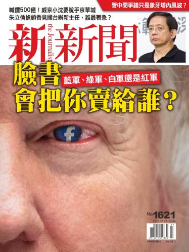 新新聞1621期