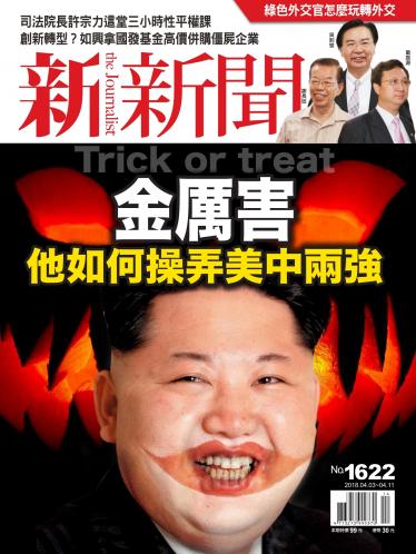 新新聞1622期