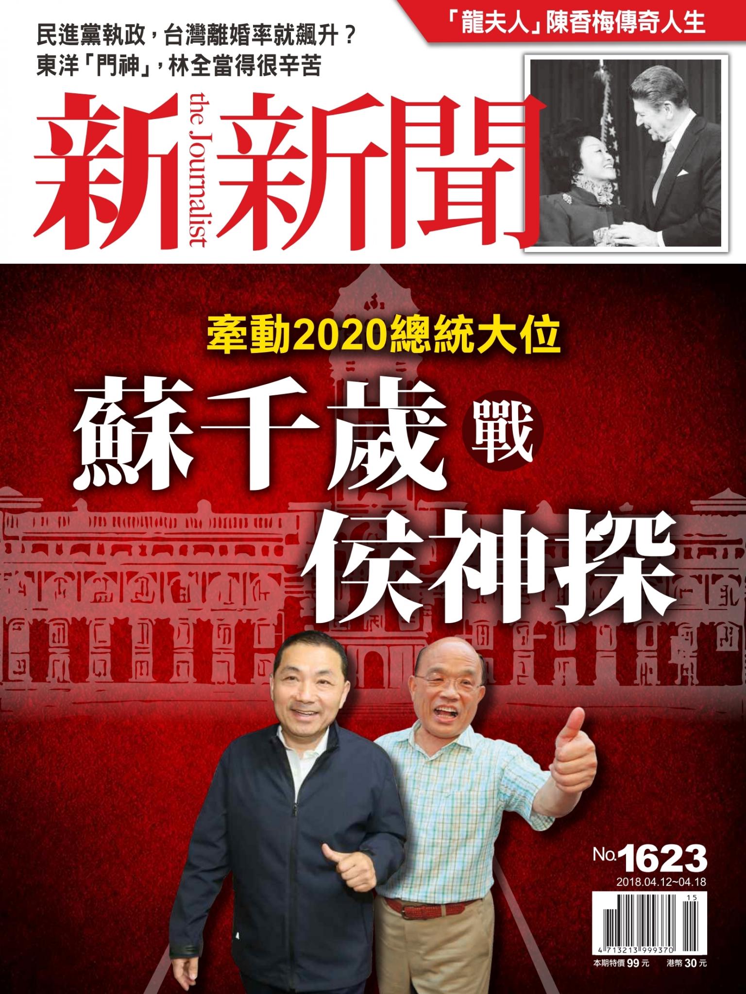 新新聞1623期