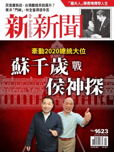 新新聞1623期