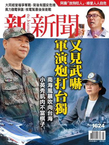 新新聞1624期