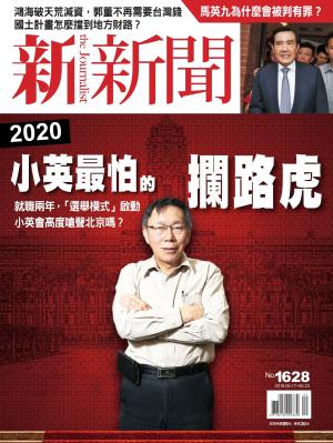 新新聞1628期
