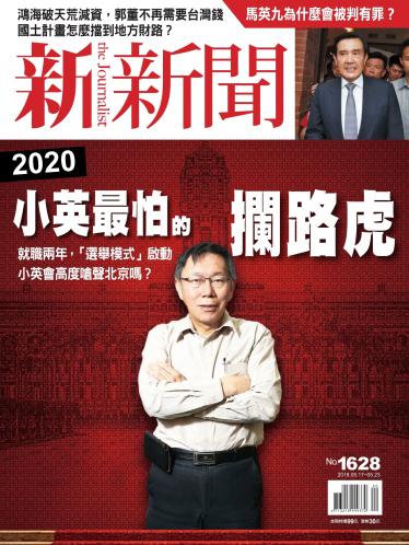 新新聞1628期