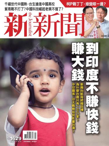新新聞1629期