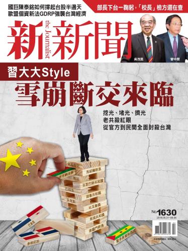 新新聞1630期