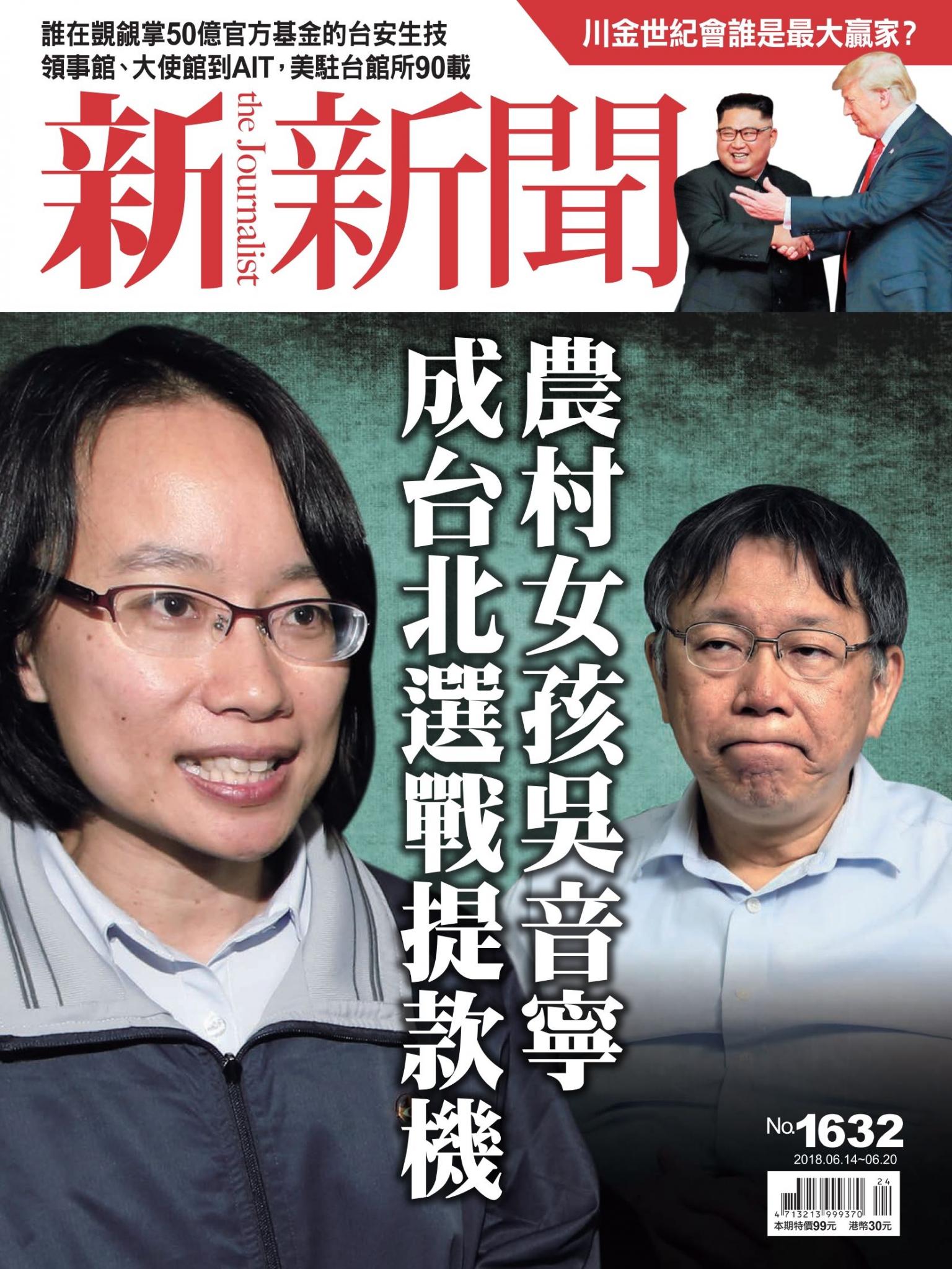 新新聞1632期