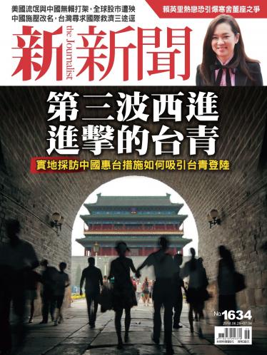 新新聞1634期