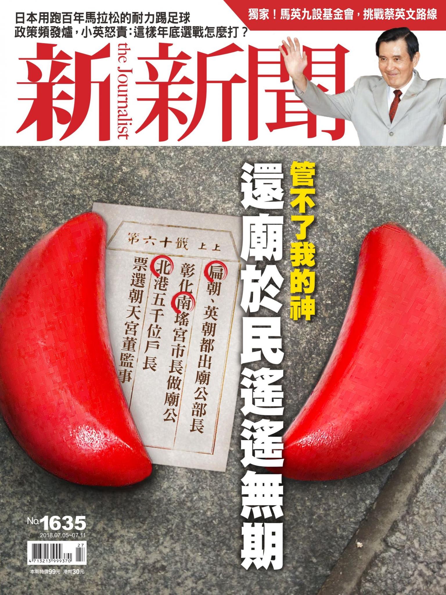 新新聞1635期