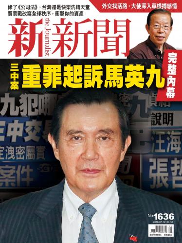 新新聞1636期