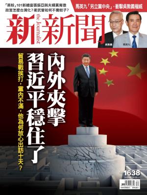 新新聞1638期