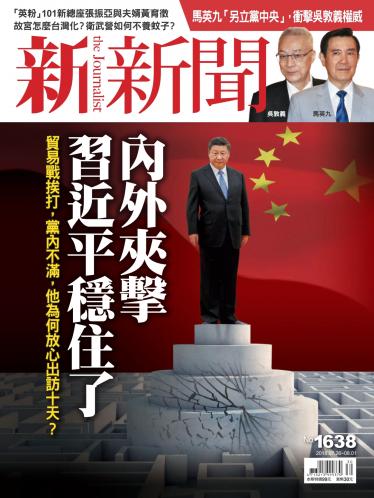 新新聞1638期