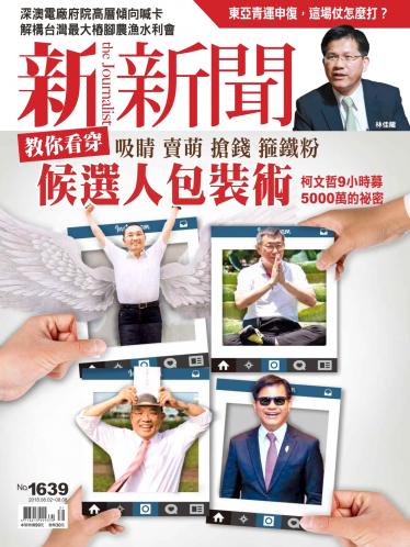 新新聞1639期