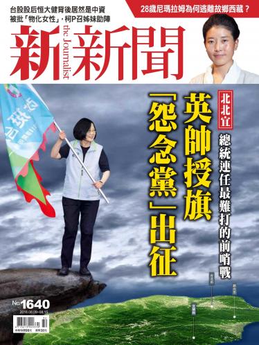 新新聞1640期