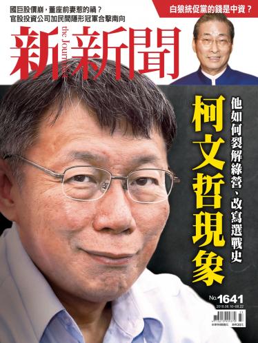 新新聞1641期