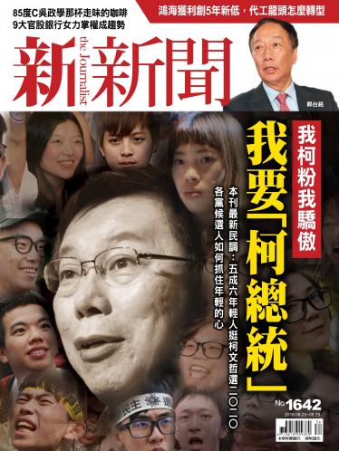 新新聞1642期