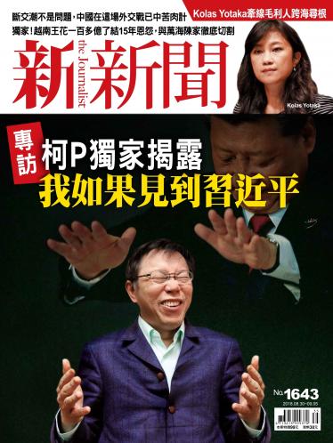 新新聞1643期