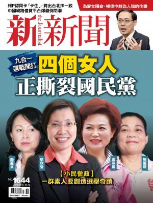 新新聞1644期