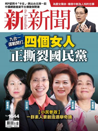新新聞1644期