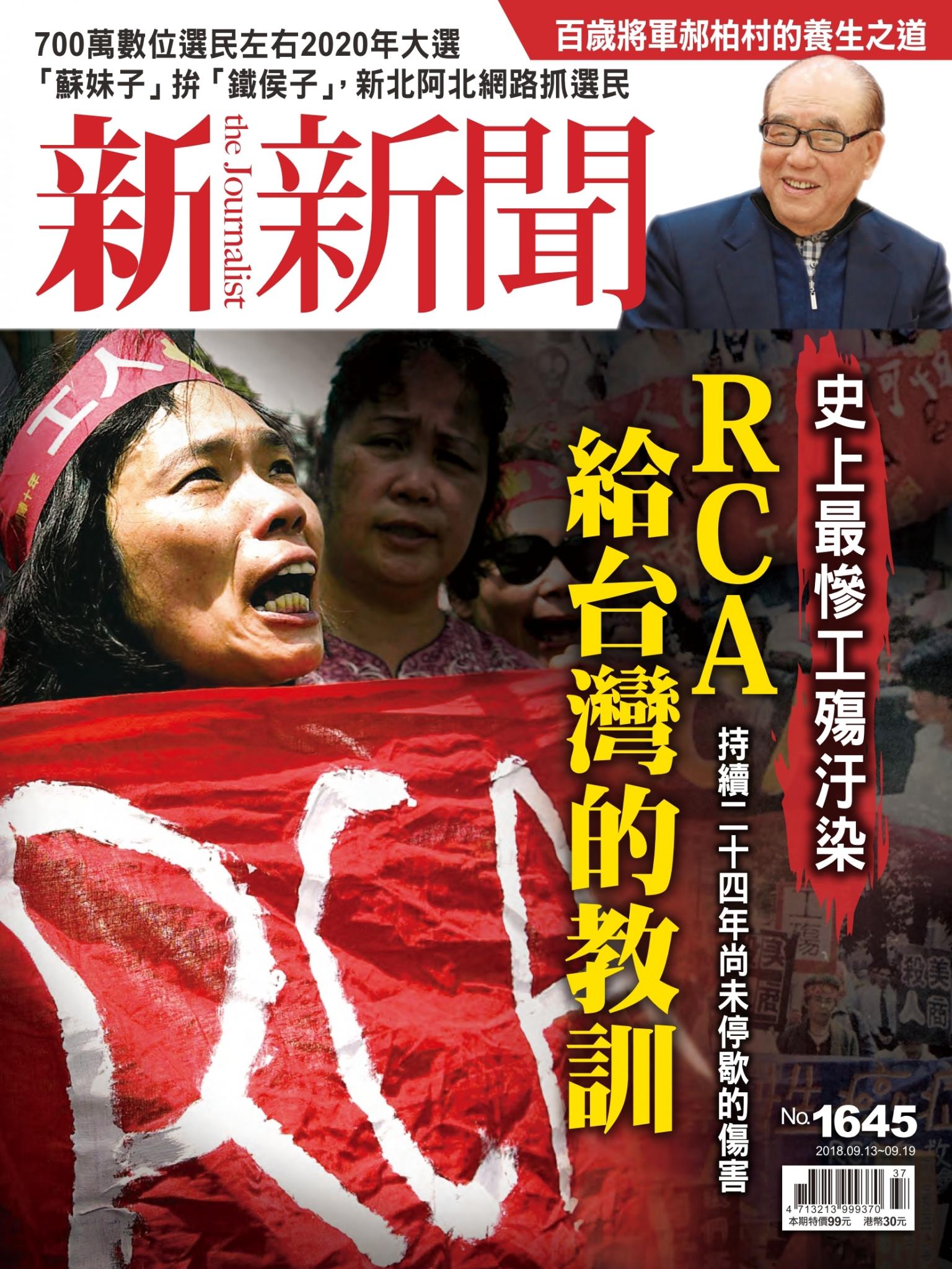 新新聞1645期