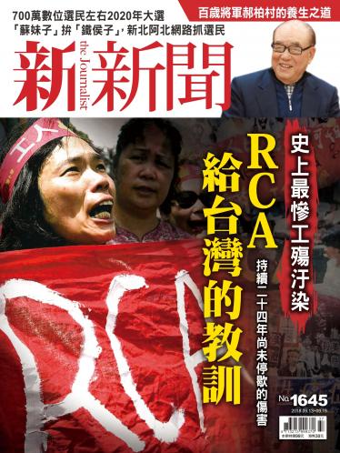 新新聞1645期
