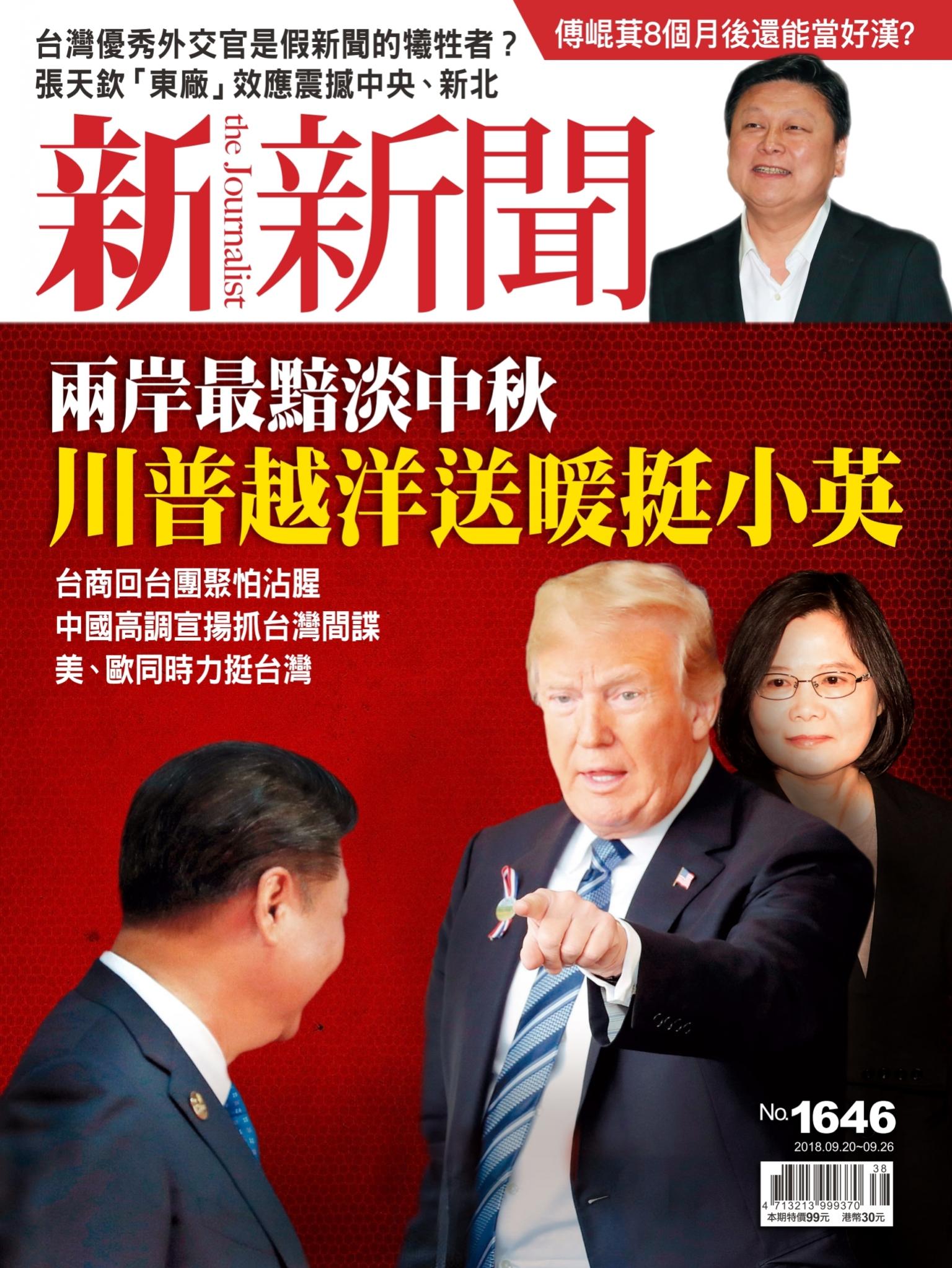 新新聞1646期