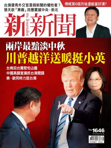 新新聞1646期