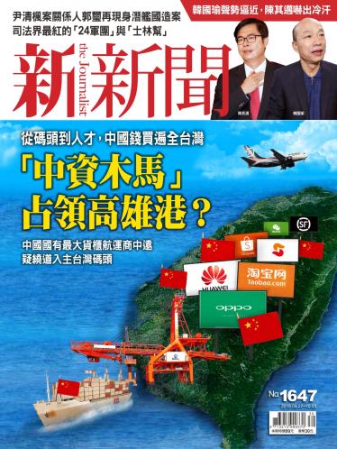 新新聞1647期