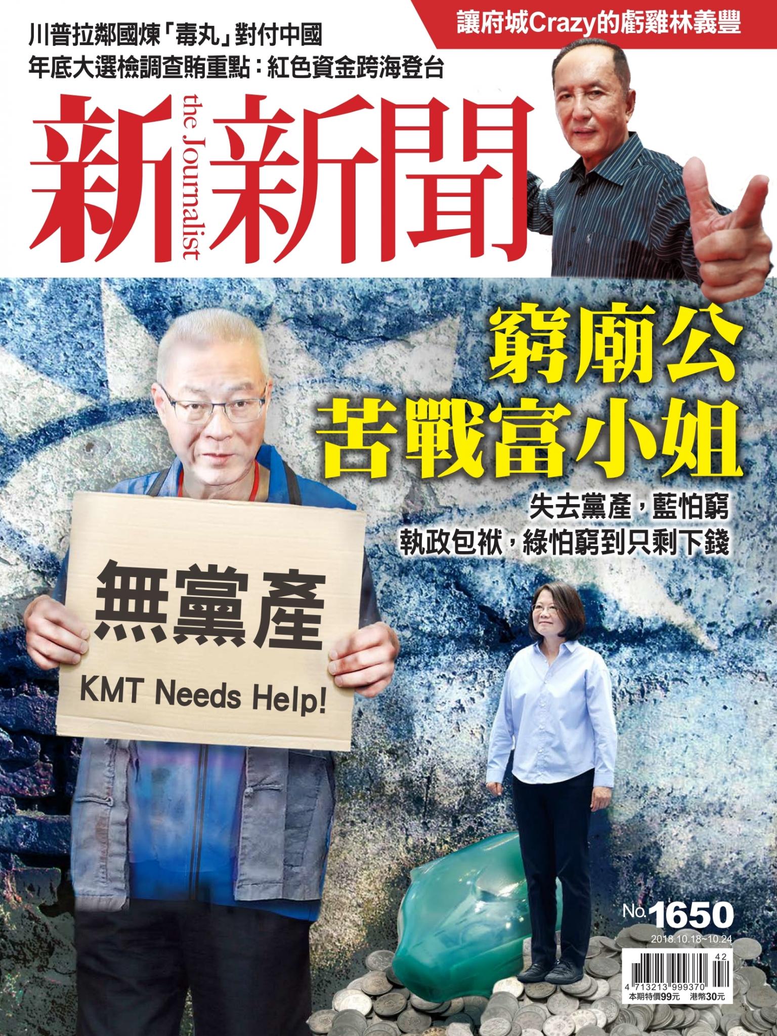 新新聞1650期