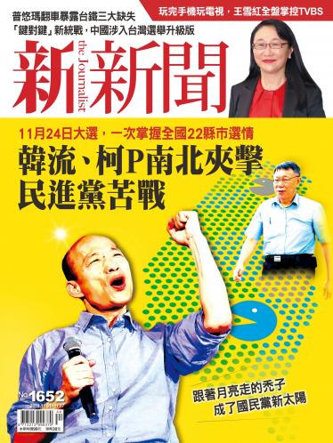 新新聞1652期