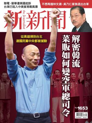 新新聞1653期