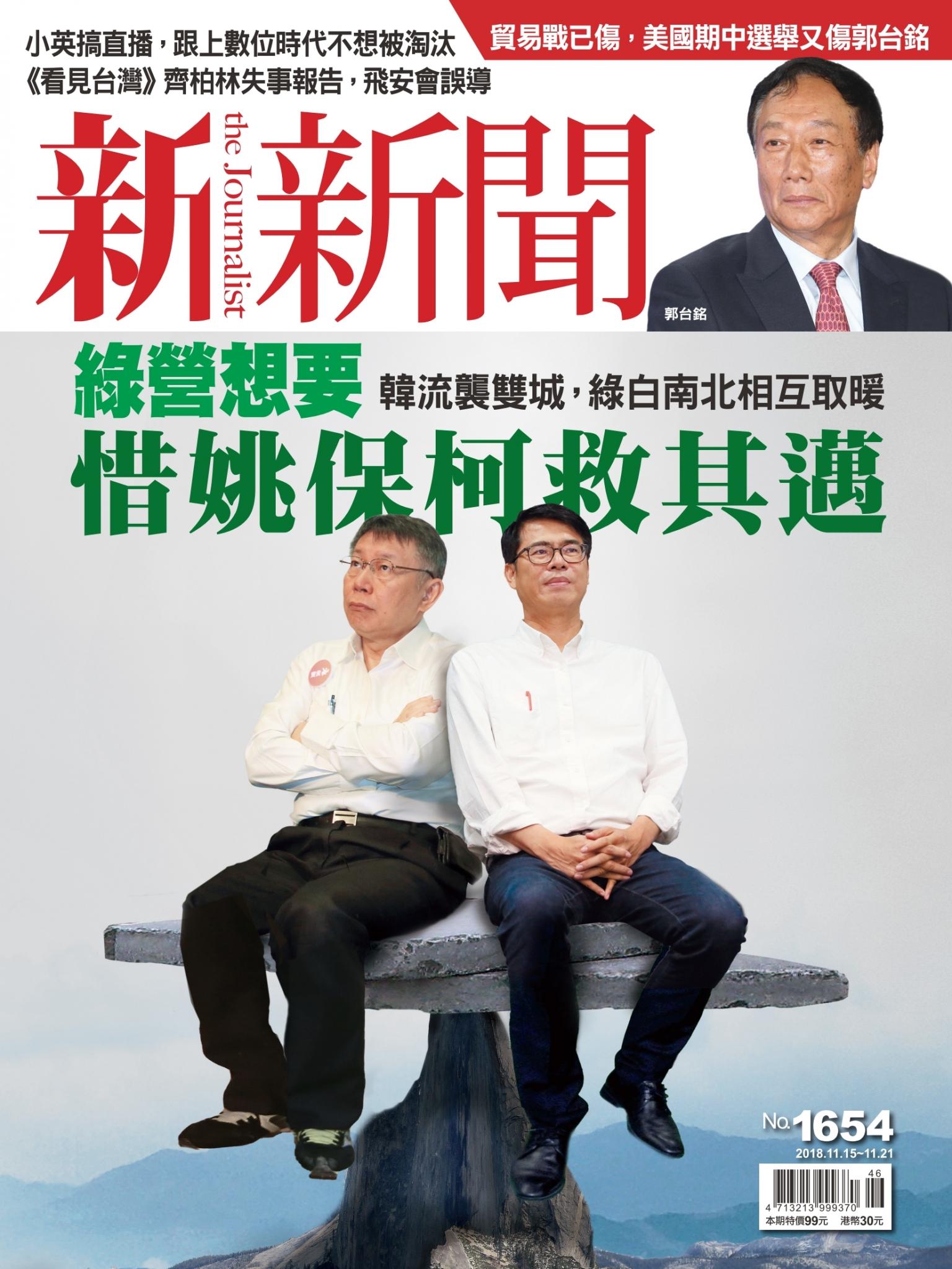 新新聞1654期