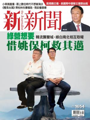 新新聞1654期