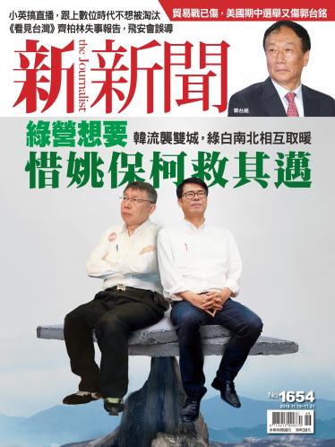 新新聞1654期 