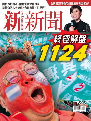 新新聞1655期